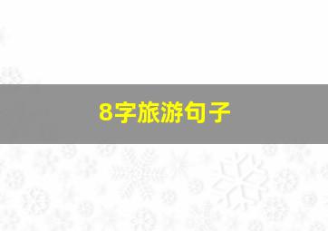 8字旅游句子