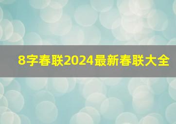 8字春联2024最新春联大全