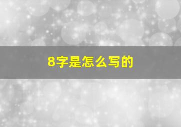 8字是怎么写的