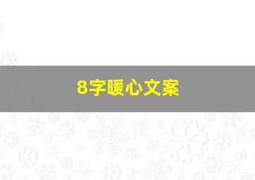 8字暖心文案