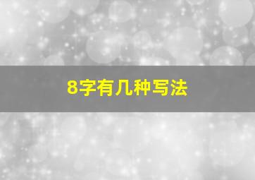 8字有几种写法