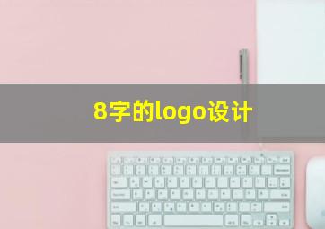 8字的logo设计