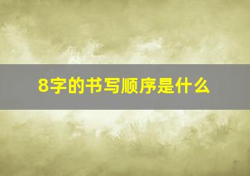 8字的书写顺序是什么