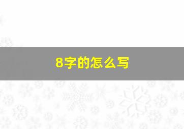 8字的怎么写