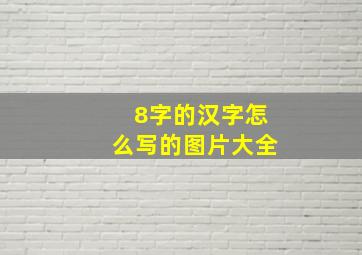 8字的汉字怎么写的图片大全