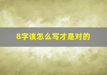 8字该怎么写才是对的