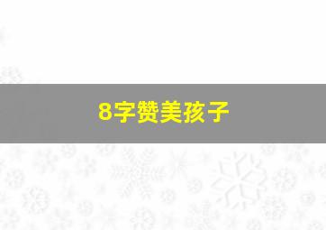 8字赞美孩子