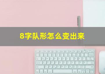 8字队形怎么变出来