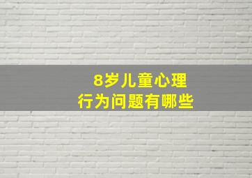 8岁儿童心理行为问题有哪些