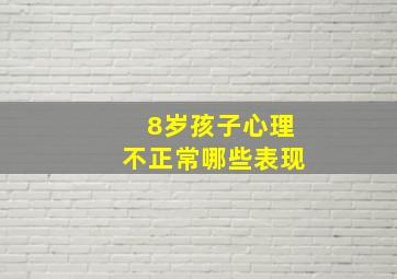 8岁孩子心理不正常哪些表现