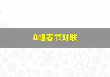 8幅春节对联