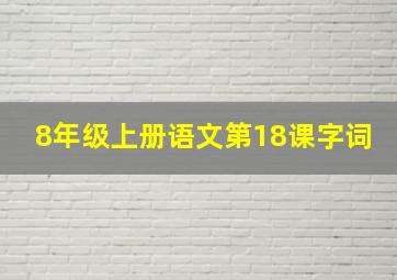 8年级上册语文第18课字词