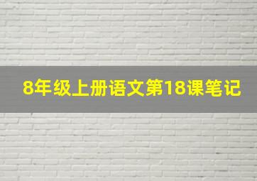 8年级上册语文第18课笔记