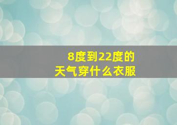 8度到22度的天气穿什么衣服