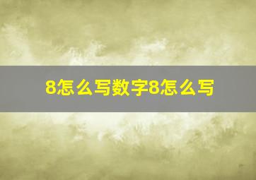 8怎么写数字8怎么写