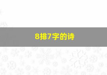 8排7字的诗