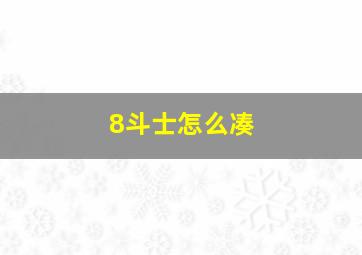 8斗士怎么凑