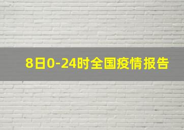 8日0-24时全国疫情报告