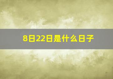 8日22日是什么日子