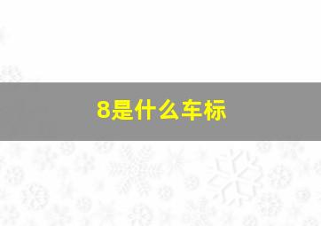 8是什么车标