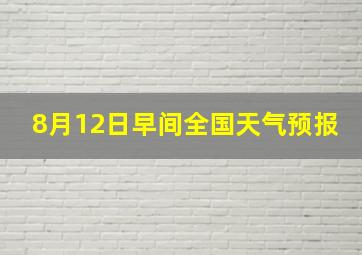 8月12日早间全国天气预报