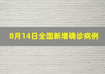 8月14日全国新增确诊病例