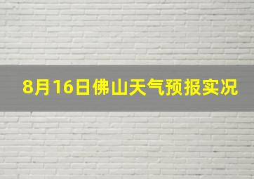 8月16日佛山天气预报实况