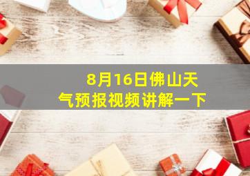 8月16日佛山天气预报视频讲解一下