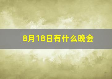 8月18日有什么晚会