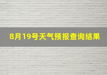 8月19号天气预报查询结果