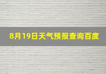 8月19日天气预报查询百度