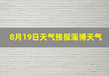 8月19日天气预报淄博天气