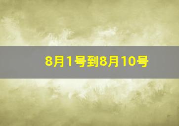 8月1号到8月10号