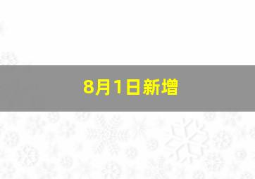 8月1日新增