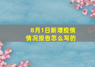 8月1日新增疫情情况报告怎么写的