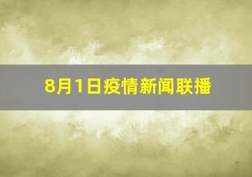 8月1日疫情新闻联播