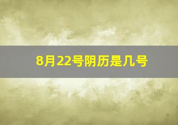 8月22号阴历是几号