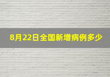 8月22日全国新增病例多少