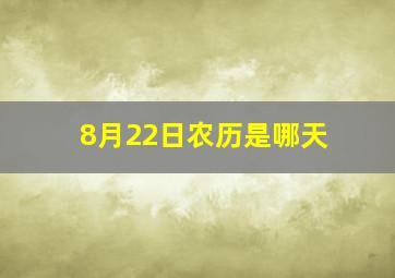 8月22日农历是哪天