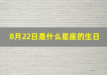 8月22日是什么星座的生日