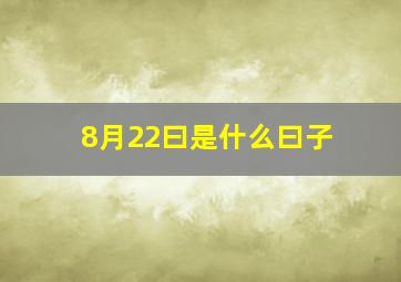 8月22曰是什么曰子