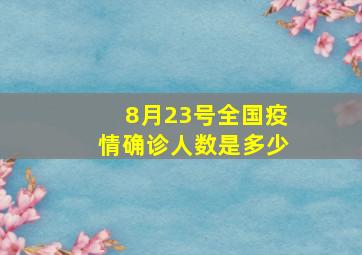 8月23号全国疫情确诊人数是多少