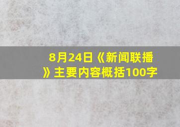 8月24日《新闻联播》主要内容概括100字