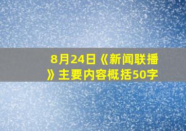 8月24日《新闻联播》主要内容概括50字