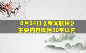 8月24日《新闻联播》主要内容概括50字以内