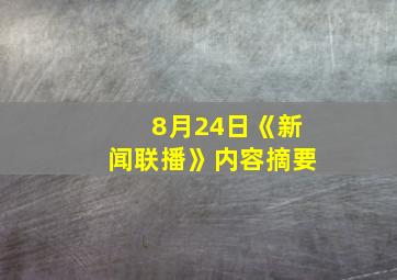 8月24日《新闻联播》内容摘要