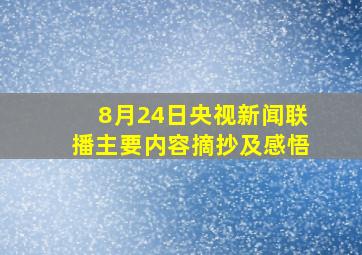 8月24日央视新闻联播主要内容摘抄及感悟