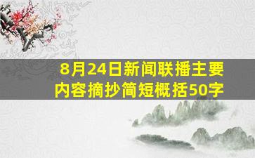 8月24日新闻联播主要内容摘抄简短概括50字