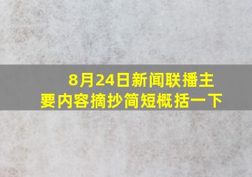 8月24日新闻联播主要内容摘抄简短概括一下