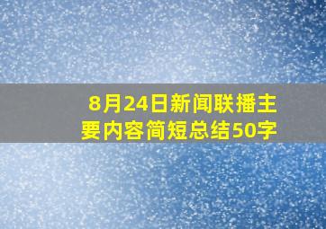 8月24日新闻联播主要内容简短总结50字